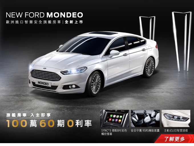 NEW FORD MONDEO 歐洲進口智慧安全旗艦房車本月入主100萬60期0利率